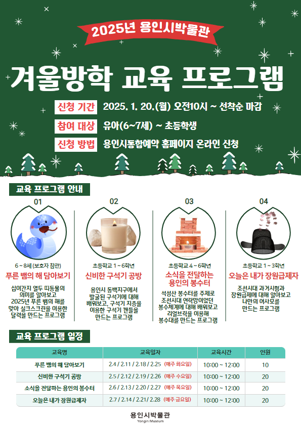 ▲ 용인시박물관 겨울방학 역사체험 교육프로그램 안내 포스터.