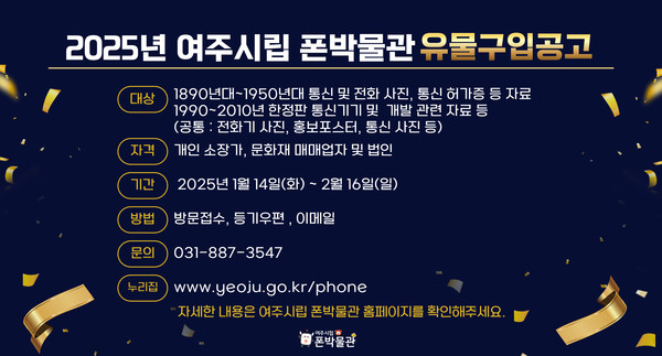 ▲ 여주시립 폰박물관 유물구입공고 안내물.