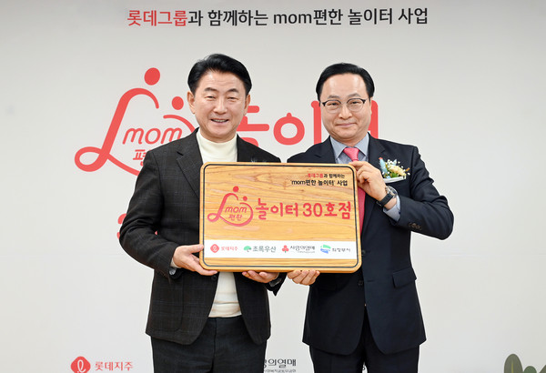 ▲ 김동근 시장이 ‘mom편한 놀이터’ 오픈식에서 박왕근 롯데지주 전무와 현판을 들고 기념사진을 찍고 있다.