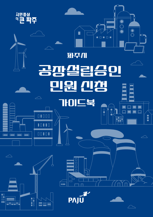 ▲ 파주시 공장설립승인 민원 신청 가이드북 표지.