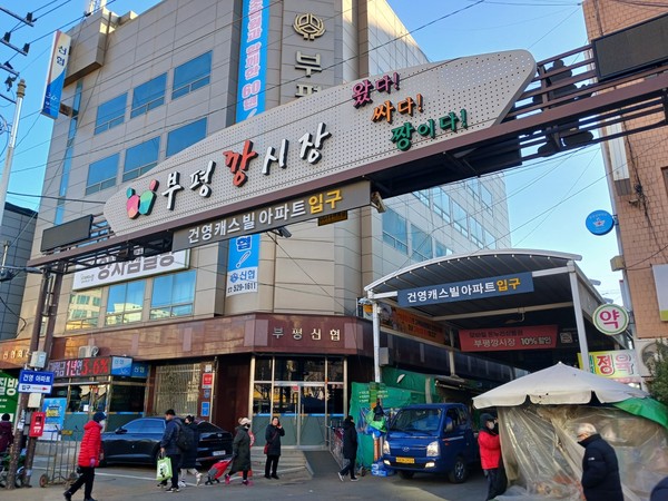 ▲ 부평깡시장.