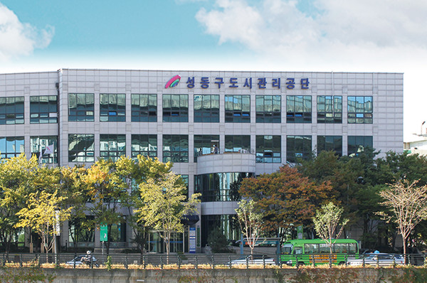 ▲ 성동구도시관리공단 전경.