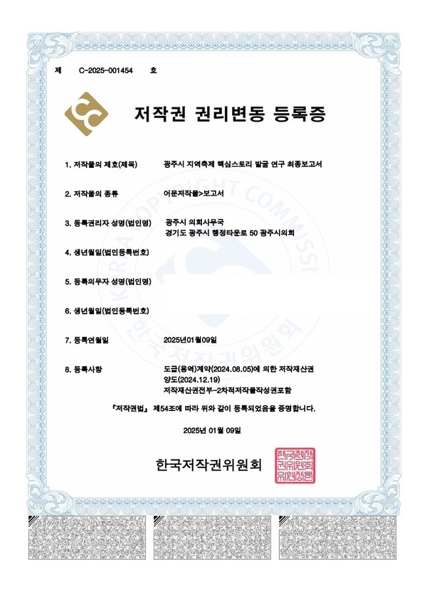 ▲ 저작권 권리변동 등록증(광주시 지역축제 핵심스토리 발굴 연구 최종보고서).