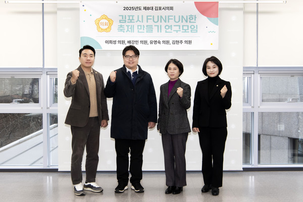 ▲ ‘김포시 FUNFUN한 축제 만들기’ 연구모임.