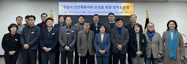 ▲ 성남시 안전특화거리 조성을 위한 정책토론회 단체 기념촬영 모습.
