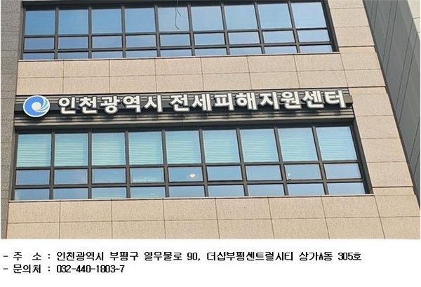 ▲ 인천광역시 전세피해지원센터.