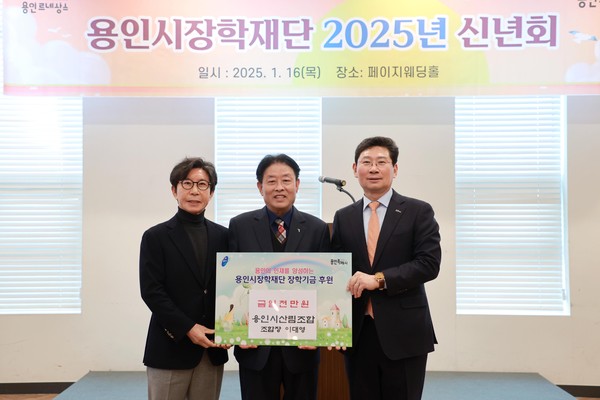 ▲ 용인시산림조합 장학재단 신년회서 기탁식.