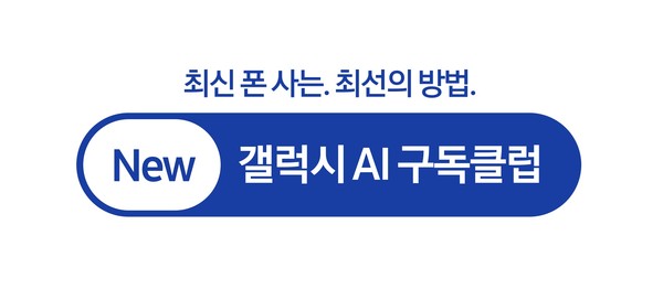 ▲ 갤럭시 인공지능(AI) 구독클럽 로고. (사진=삼성전자 제공)