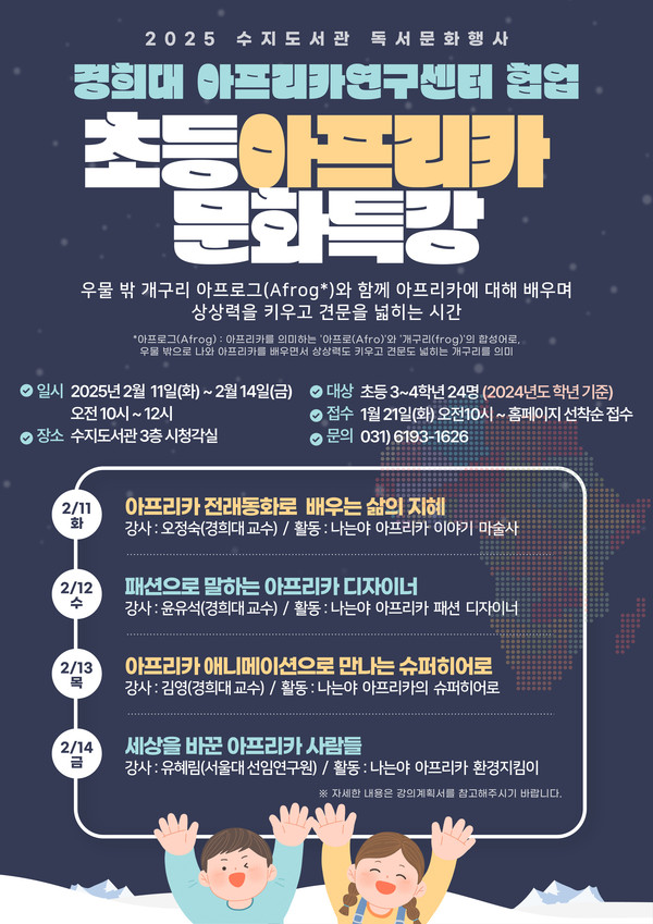 ▲ 용인특례시 수지도서관 초등 아프리카 문화특강 홍보 포스터.