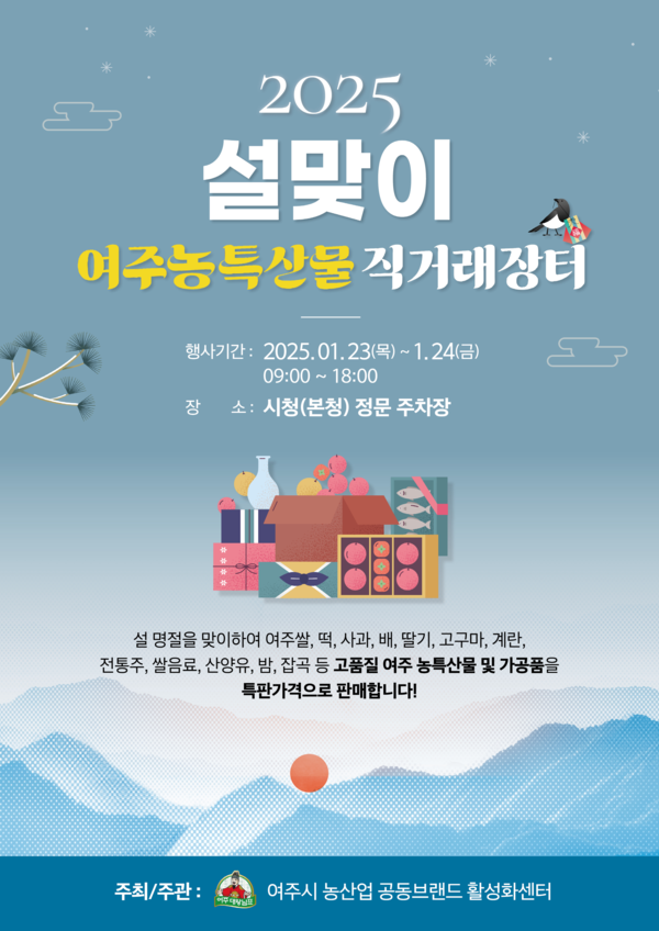 ▲ 여주시 2025 설맞이 여주농특산물 직거래장터 포스터.
