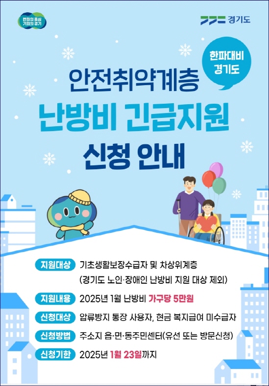 ▲ 파주시 안전취약계층 난방비 긴급지원 신청 안내물.