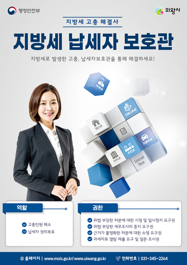 ▲ 지방세 납세자 보호관 홍보물.