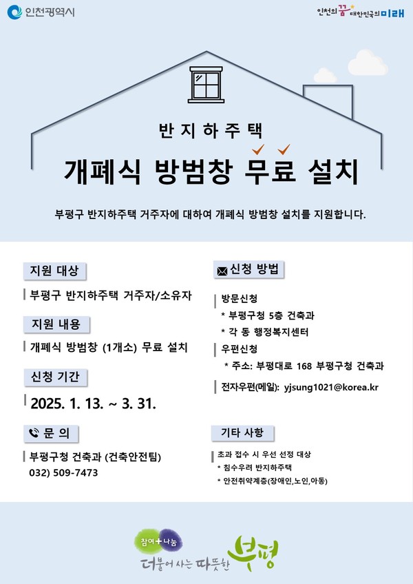 ▲ 부평구 반지하주택 개폐식 방범창 무료 설치 안내물.