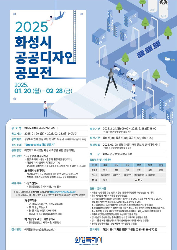 ▲ 화성특례시 공공디자인 공모전 홍보물.
