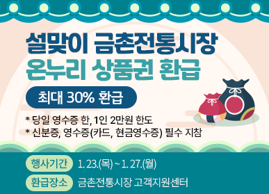 ▲ 파주시 설맞이 금촌전통시장 온누리 상품권 환급 홍보물.