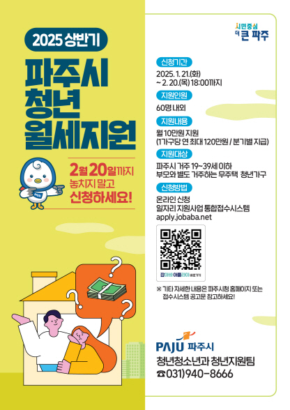 ▲ 파주시 청년 월세 지원 안내물.