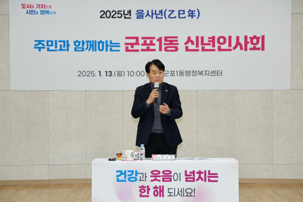 ▲ 하은호 군포시장이 군포1동 신년인사회에서 인사말을 하고 있다.