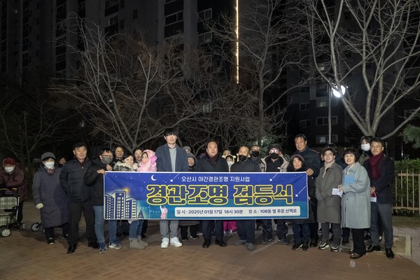 ▲ 오산시 야간경관조명 지원사업 경관조명 점등식 개최 모습.