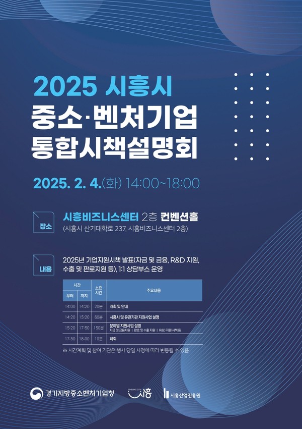 ▲ 시흥시 중소·벤처기업 통합시책설명회 포스터.