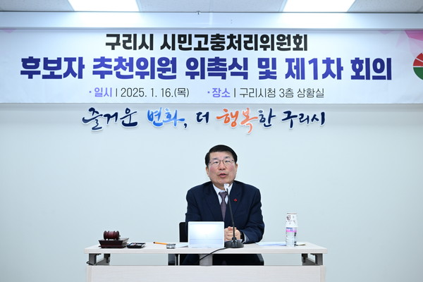 ▲ 구리시 시민고충처리위원회 '후보자 추천위원 위촉식 및 제1차 회의' 개최 모습.