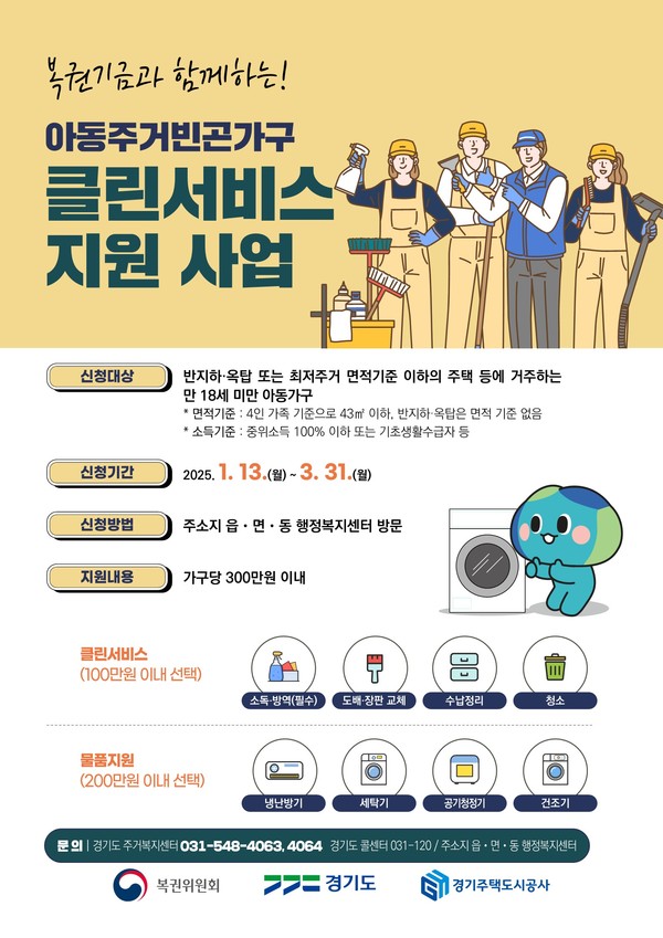 ▲ 아동주거빈곤가구 클린서비스 지원 포스터.