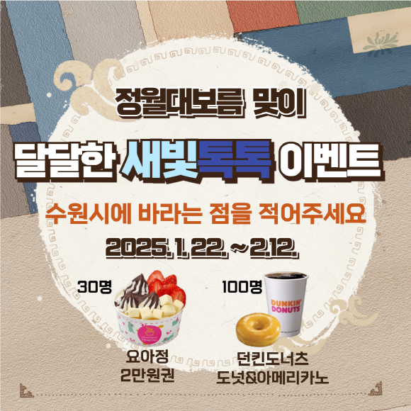 ▲ 수원특례시 ‘달달한 새빛톡톡 이벤트’ 홍보물.