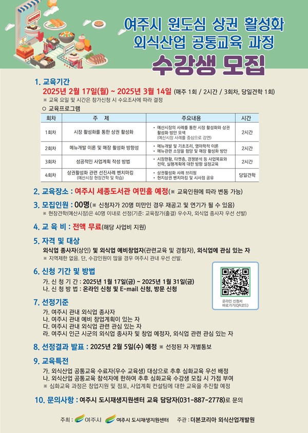 ▲ 여주시 원도심 상권 활성화 외식산업 공통교육 과정 수강생 모집 안내물.