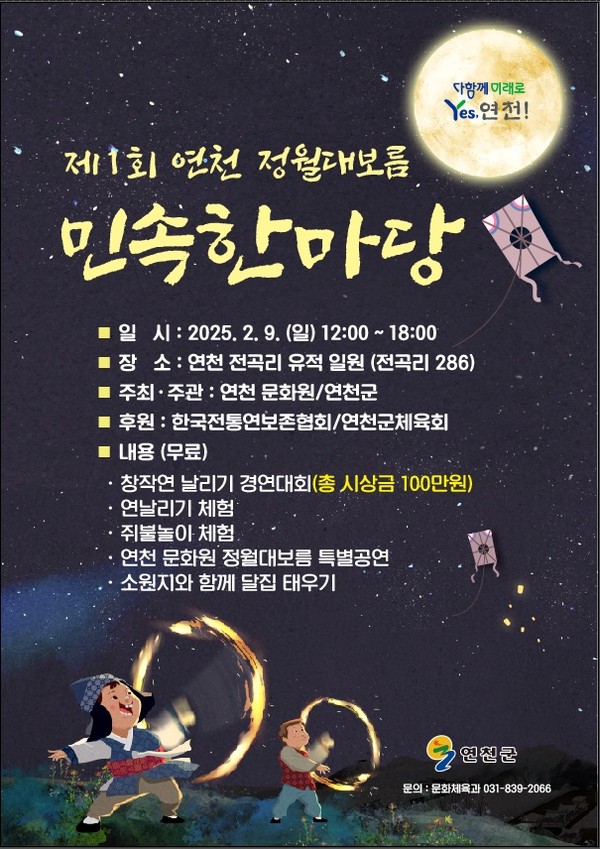 ▲ 제1회 연천 정월대보름 민속한마당 포스터.