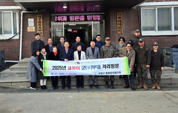 ▲ 부평구 통합방위협의회 설맞이 군(軍)부대 격려 방문 모습.