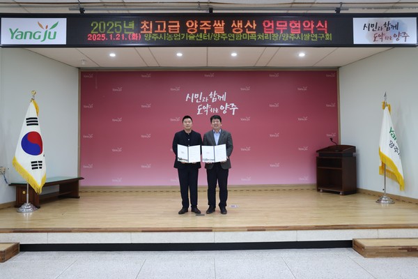 ▲ 양주시 '2025년 최고급 양주 쌀 육성 업무협약' 체결 모습.