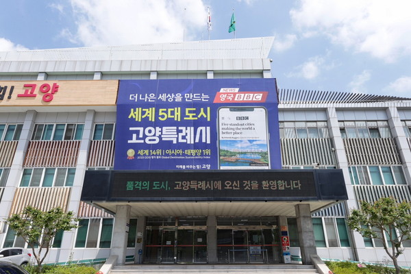 ▲ 고양특례시청 전경.