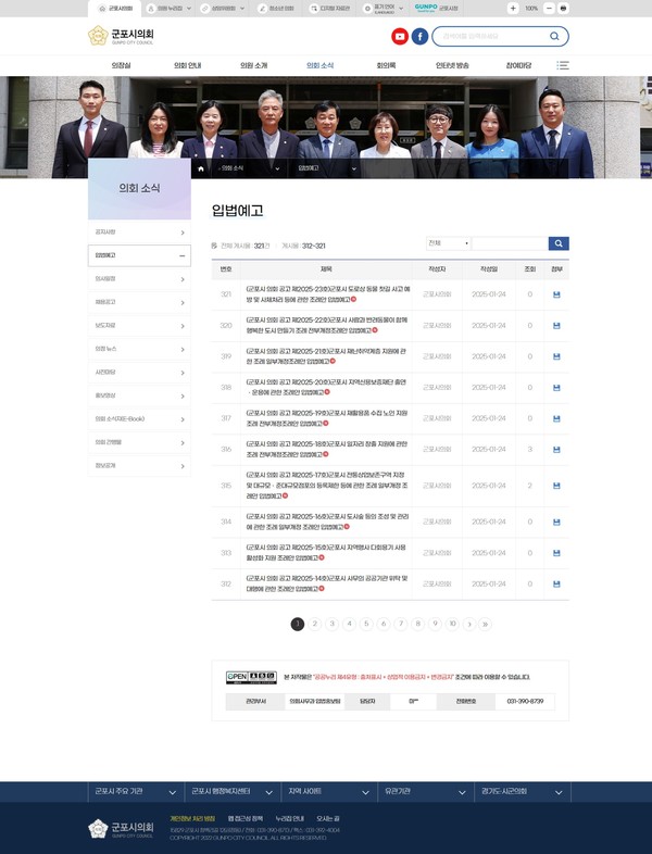 ▲ 군포시의회 누리집 입법예고 게시판.