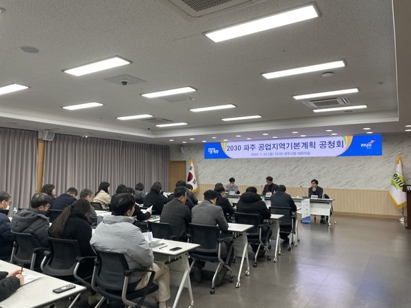 ▲ 파주시 2030 파주 공업지역기본계획(안) 공청회 개최 모습.