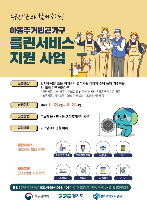 ▲ 복권기금과 함께하는 아동주거빈곤가구 클린서비스 지원 사업 홍보 포스터.