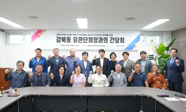 ▲ 지난해 10월 7일 하남시의회-감북동 유관단체장과의 간담회 개최 모습.