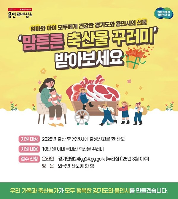 ▲ 용인특례시 맘튼튼 축산물 꾸러미 용인시 홍보 포스터.