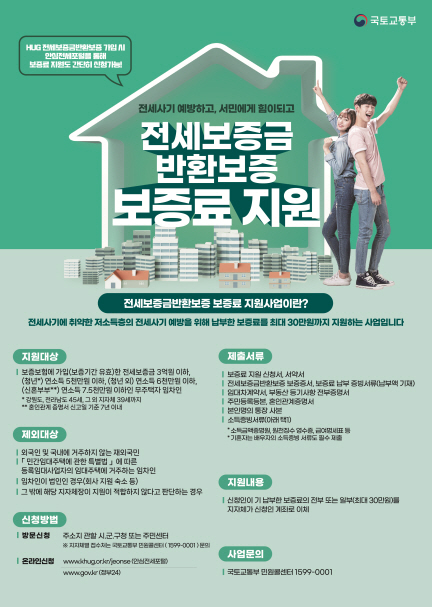 ▲ 전세보증금 반환보증 보증료 지원사업 안내물.