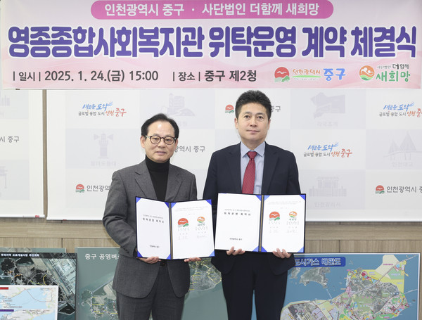 ▲ 인천 중구 영종종합사회복지관 위탁운영 계약 체결 모습.