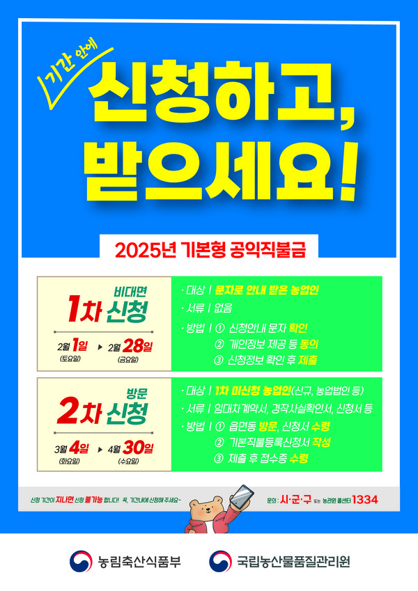 ▲ 기본형 공익직불금 등록신청 안내물.