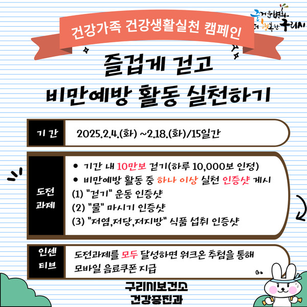 ▲ 구리시 '즐겁게 걷고 비만 예방 활동 실천하기’ 챌린지 운영 안내물.