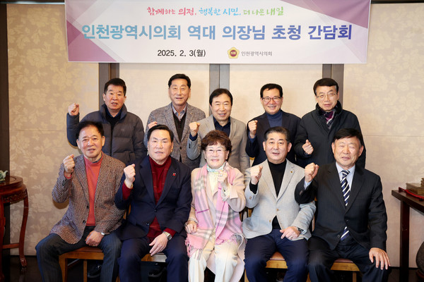 ▲ 인천광역시의회 역대 의장 초청 간담회 기념촬영 모습.