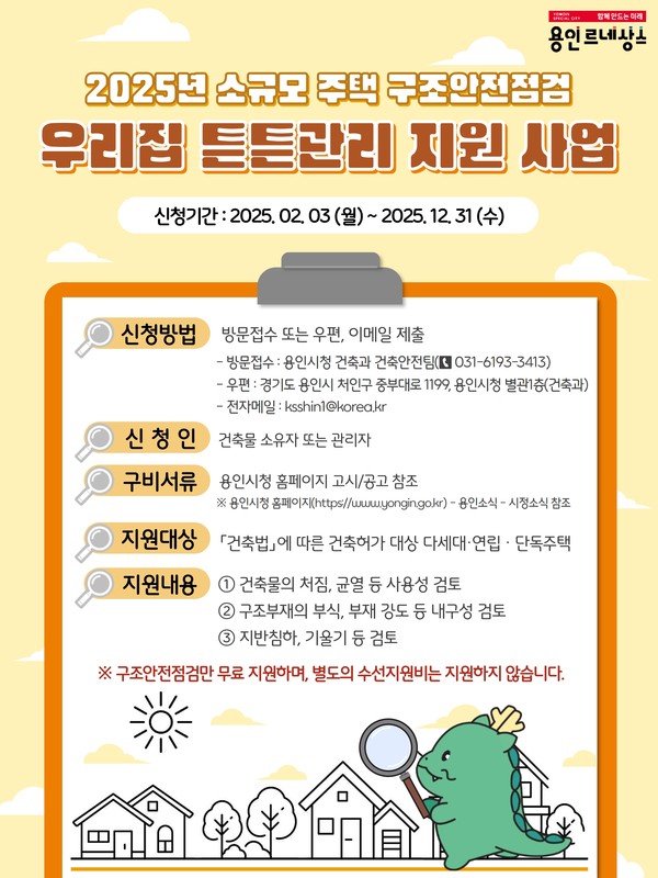 ▲ 2025 소규모 주택 구조 안전 점검 '우리집 튼튼관리 지원 사업' 홍보 포스터.