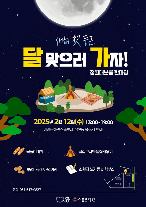 ▲ 시흥시 '정월대보름 한마당' 포스터.