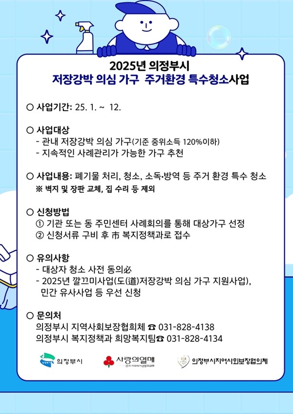 ▲ 의정부시 저장강박 의심 가구 주거환경 특수 청소사업 시행 안내물.