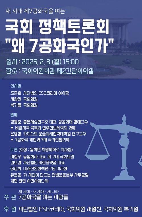 ▲ '왜 7공화국인가' 국회 정책 토론회 포스터.(사진=국회 제공) /뉴시스