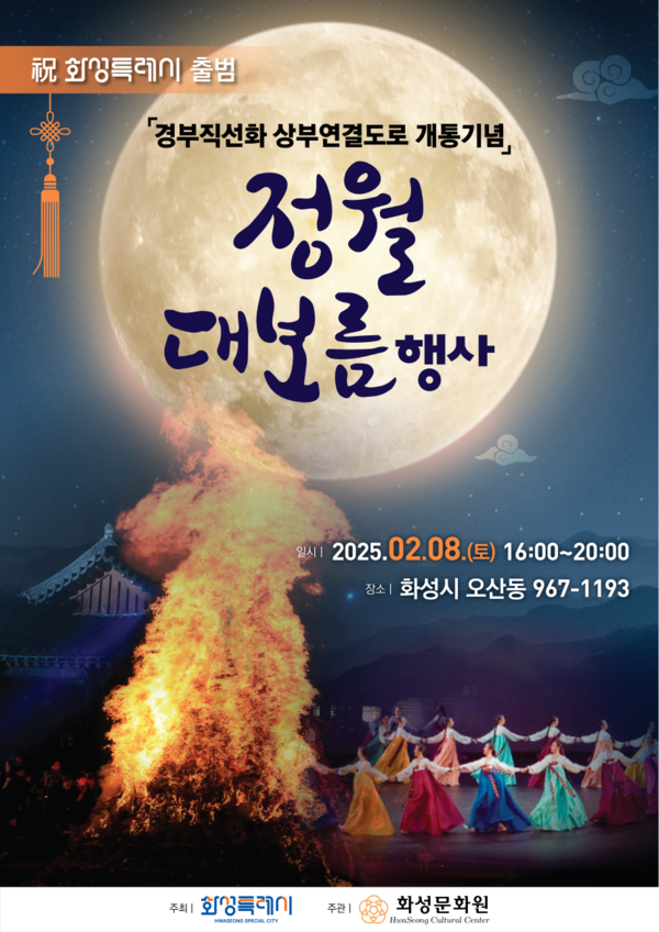 ▲ 화성특례시 정월대보름 행사 포스터.