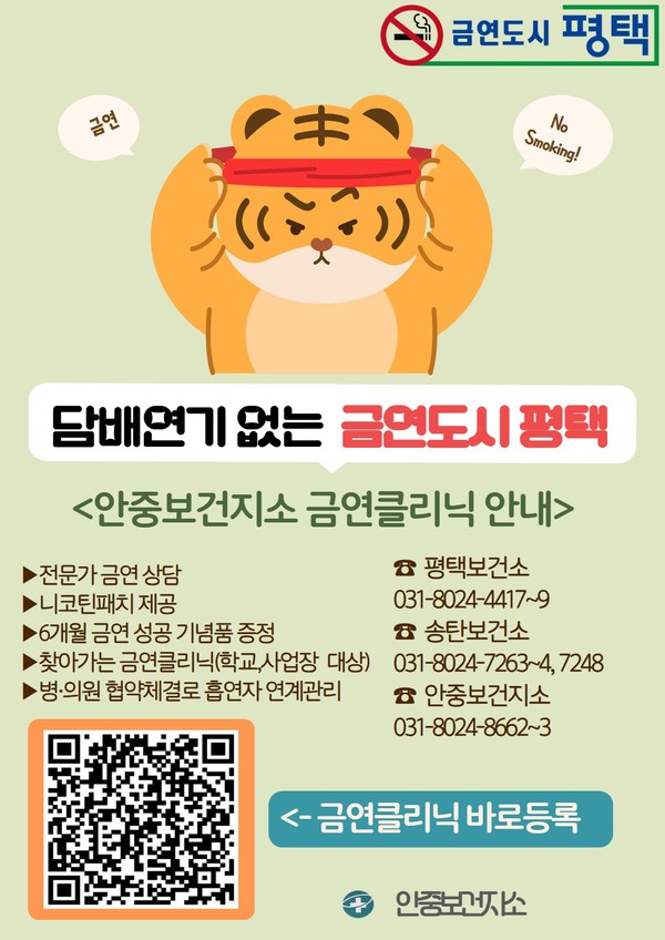 ▲ 평택시 안중보건지소 금연클리닉 홍보물.