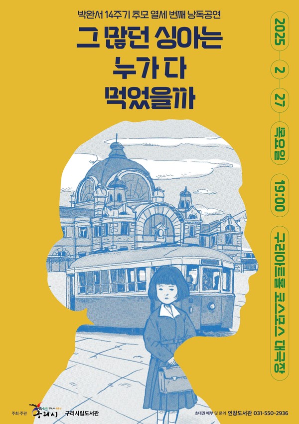 ▲ 구리시 제13회 '박완서, 배우가 다시 읽다' 낭독공연 포스터.