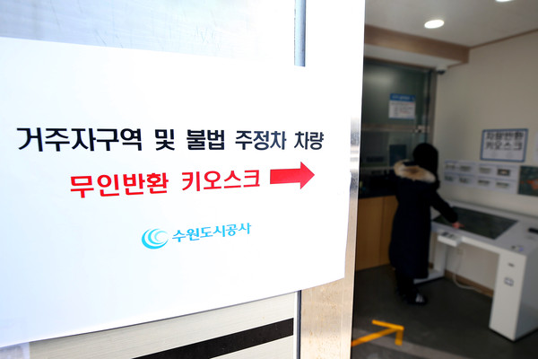 ▲ 수원도시공사(사장 허정문)가 심야시간대 효율적인 견인차량 반환을 위해 2월부터 ‘무인 시스템’이 도입된 가운데 대황교동 소재 견인차량보관소 내 키오스크에서 한 민원인이 직접 출차를 하고 있다.(사진=수원도시공사 제공)