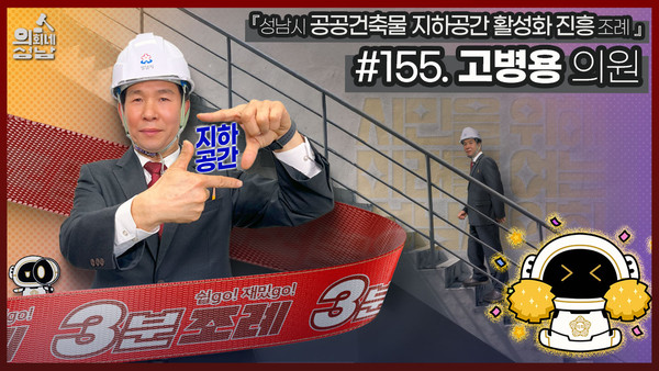 ▲ 고병용 의원 3분 조례 섬네일.